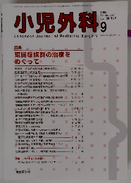 小児外科　2006年9月号　Vol.38No.9