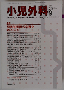 小児外科　2006年9月号　Vol.38No.9
