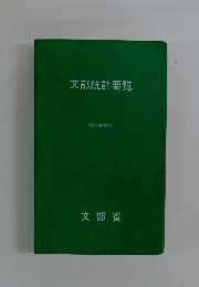 文部統計要覧