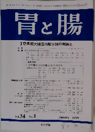 胃と腸　Vol.34　No.1　1999年1月号　