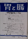 胃と腸　Vol.34　No.1　1999年1月号　