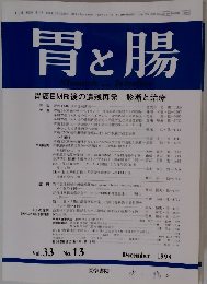 胃と腸　1998年12月号　Vol.33No.13