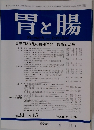 胃と腸　1998年12月号　Vol.33No.13