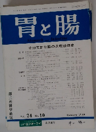 胃と腸　1989年10月号　Vol.24　No.10