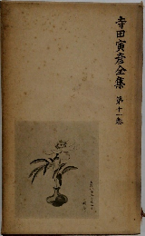 寺田寅彦全集第十一巻