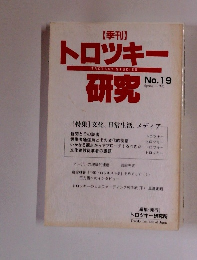 トロツキー研究　No.19　1996年春号