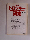 トロツキー研究　No.19　1996年春号