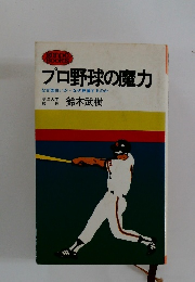 プロ野球の魔力なぜ面白いか・なぜ興奮するのか