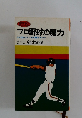 プロ野球の魔力なぜ面白いか・なぜ興奮するのか