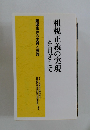 租税正義の実現を目ざして