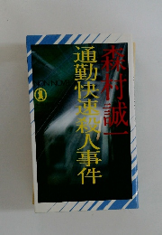 通勤快速稠人事件　