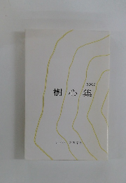 樹心集 2003