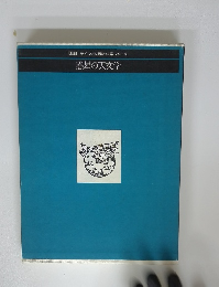 LIFEライフ/人間と科学シリーズ　惑星の天文学