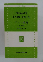 グリム物語 [改訂版]