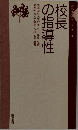校長の指導性