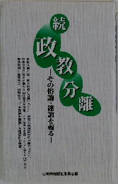 続　政教分離　その俗論・論を斬る