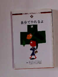 自分でやれるよ　2