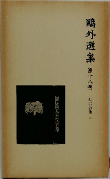 鷗外選集　第十八卷 