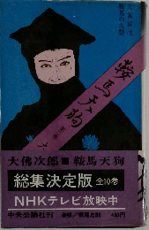 鞍馬天狗　第二巻