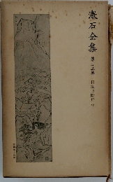 漱石全集　25