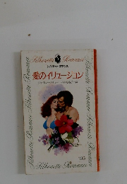 愛のイリュージョン ’113