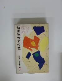 石川啄木名作集　7
