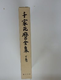 千家元麿全集　下巻