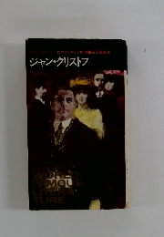 ジャン・クリストフ