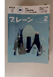 ブレーン　2013年2月号　Vol 631