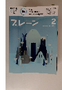 ブレーン　2013年2月号　Vol 631