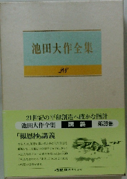 池田大作全集28