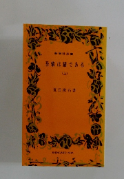 吾輩は猫である （上）