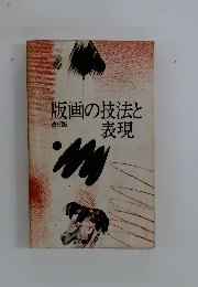 版画の技法と表現