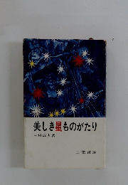 美しき星ものがたり