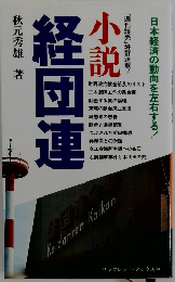 小説　経団連