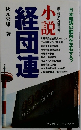 小説　経団連