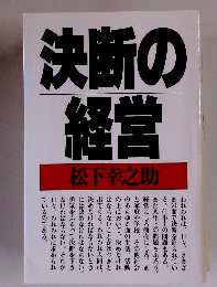 決断の経営