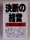 決断の経営