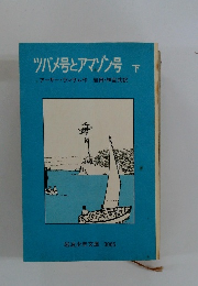ツバメ号とアマゾン号 下