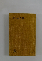 ポケット六法 1981年