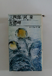 三四郎/河童 足摺岬