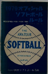 1979オフィシャルソフトボールルール