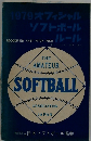 1979オフィシャルソフトボールルール