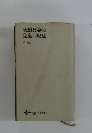 売掛け金の完全回収法