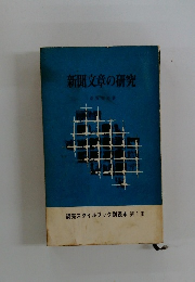 新聞文章の研究