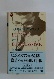 ビジネスマンの父より 息子への30通の手紙 英語版