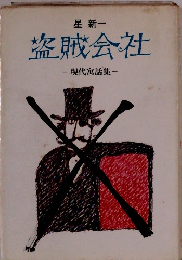 盗賊会社　現代寓話集