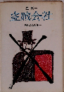 盗賊会社　現代寓話集