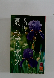園芸ベストブック