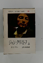 世界名作全集 59　ジャン・クリストフェ　上